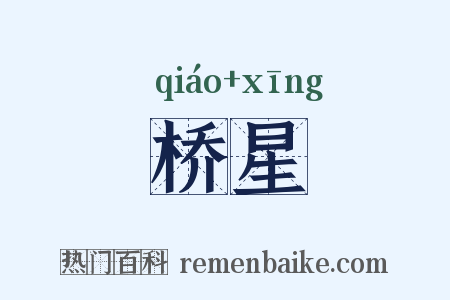 桥星是什么意思的图片